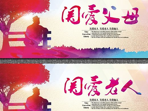 关爱老人、父母展板