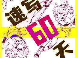 超多图|速写60天挑战赛汇总