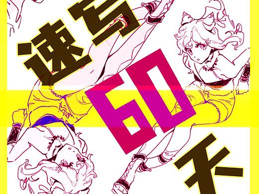 超多图|速写60天挑战赛汇总