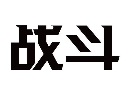 战斗