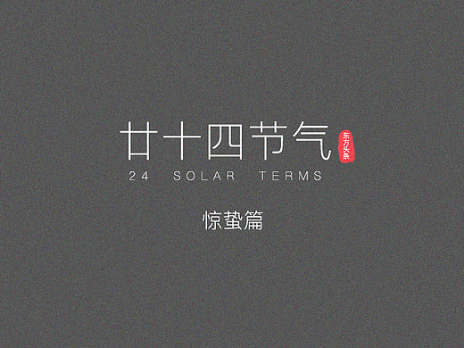 24节气-惊蛰篇