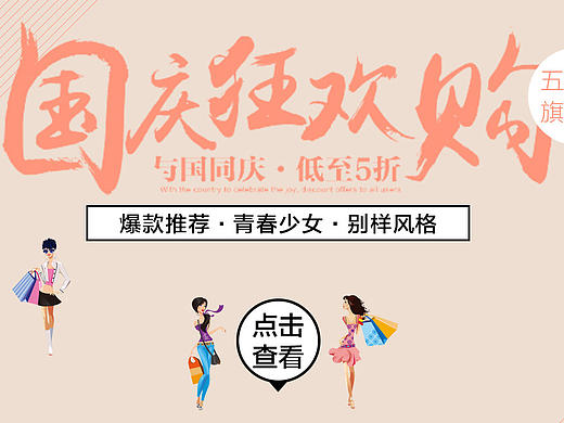 女装国庆节海报原创-打造简约国庆节
