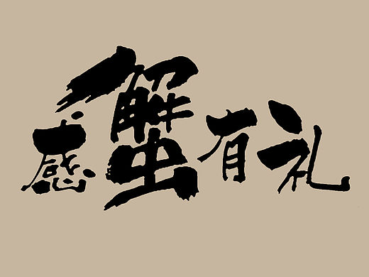 感“蟹”有你