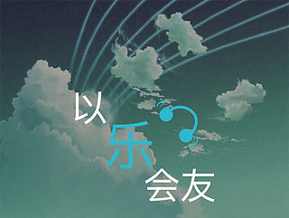 自己设计的一套弹幕音乐聊天类APP