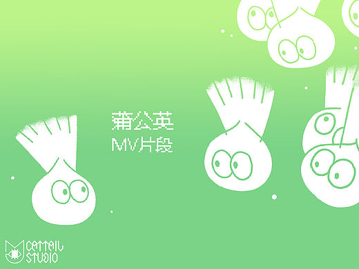 【貓尾草工作室】《蒲公英》MV片段（個(gè)人主頁-ZMTU0OTkwNTI=） - 動(dòng)畫片 - 站酷設(shè)計(jì)師貓尾草工作室原創(chuàng)素材 - 站酷ZCOOL