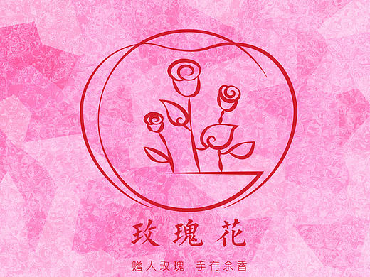玫瑰花   团队标志设计