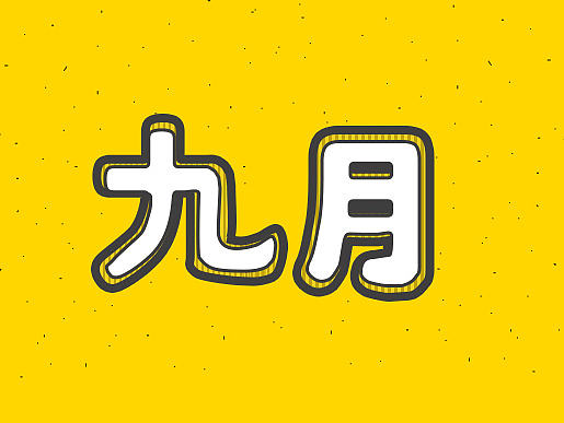 开学啦
