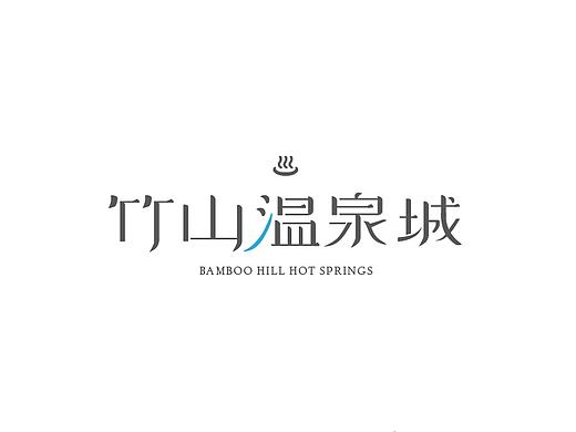 竹山温泉城|地产项目类LOGO设计