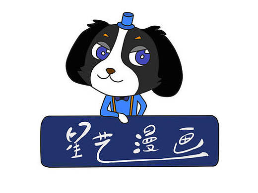 星艺网——原创漫画