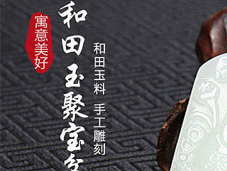 京东和田玉聚宝盆详情页
