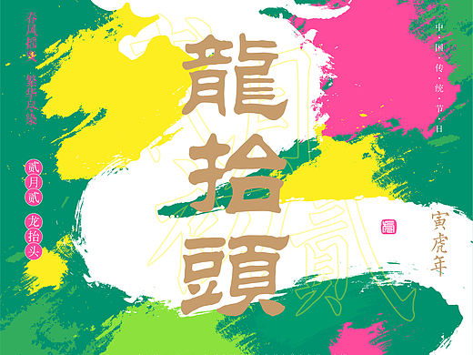 二月二龙抬头