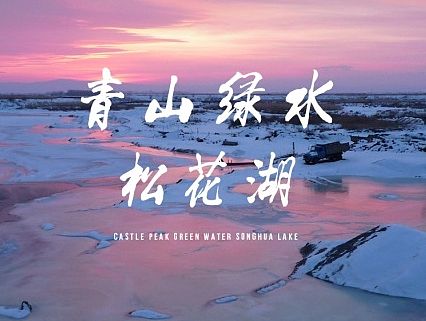 吉林松花湖景区网站（飞机稿）