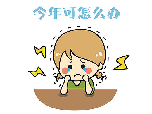 如果你今年还是单身狗......(个人主页-ZMjAwOTEyODQ=) - 短篇/格漫 - 站酷设计师胖纸华原创素材 - 站酷ZCOOL
