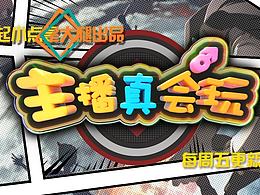 主播真会玩（LOL）片头包装更新