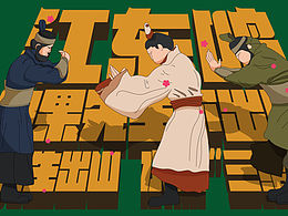 一年一度喜劇大會(huì)-江東鳴