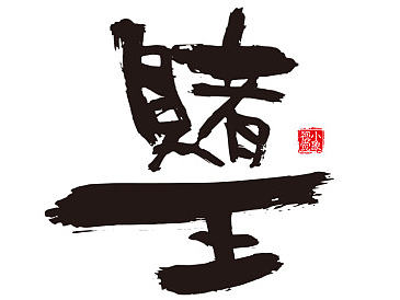 一些毛笔字练习（个人主页-ZMjAwODYzMDg=） - 字体/字形 - 站酷设计师kongtan原创素材 - 站酷ZCOOL