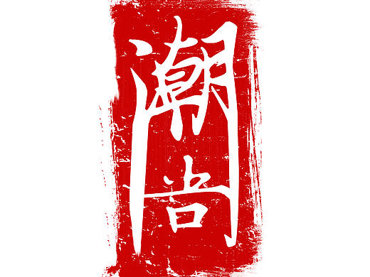 潮汕的潮尚
