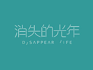 消失的光年