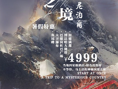 尼泊尔旅行社海报
