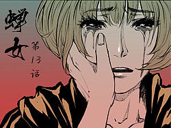 《蝉女》：13