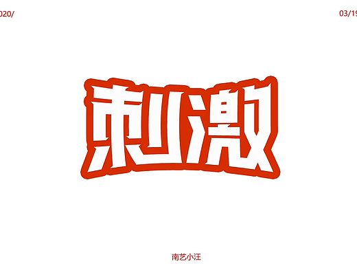 字体（个人主页-ZNDQxNzE0MzY=） - 字体/字形 - 站酷设计师南艺小汪原创素材 - 站酷ZCOOL