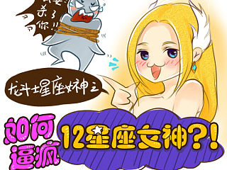 【漫畫漫畫】如何逼瘋12星座？（個人主頁-ZNDI3OTk3Mg==） - 商業(yè)插畫 - 站酷設(shè)計師N十三原創(chuàng)素材 - 站酷ZCOOL