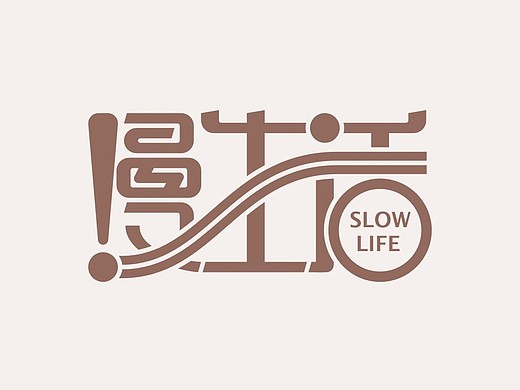 字言字语·慢生活