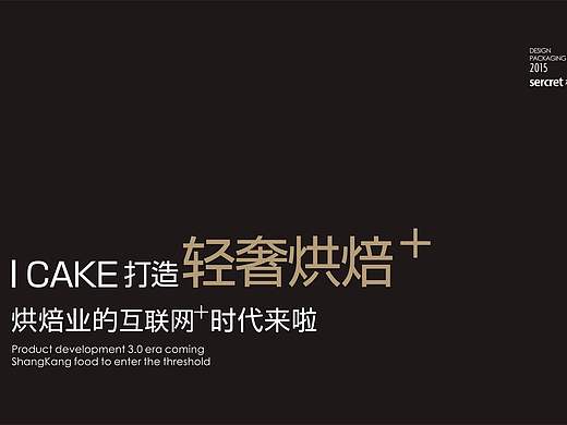 I CAKE蛋糕  线上品牌策略定位及LOGO包装推广设计