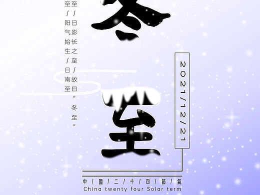 二十四节气系列~冬至