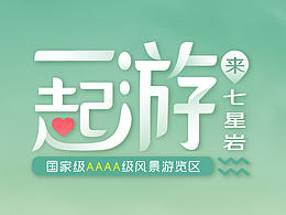 毕业设计：一起游，来七星岩