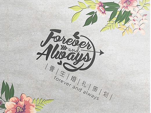壹生婚庆策划 创意品牌 定制婚礼 品牌 logo 标志 名片 vi设计 方案二