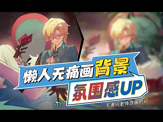 画帅哥没有背景衬托怎么行?手把手教你画好背景