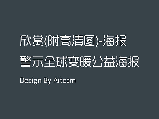 警示全球变暖公益海报设计欣赏