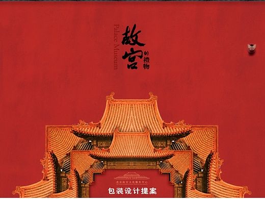 故宫博物院旅游纪念品形象设计
