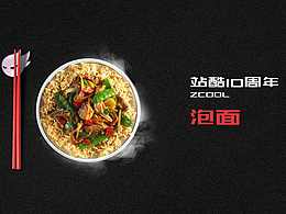 站酷十周年---设计和我