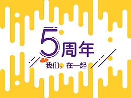 五周年