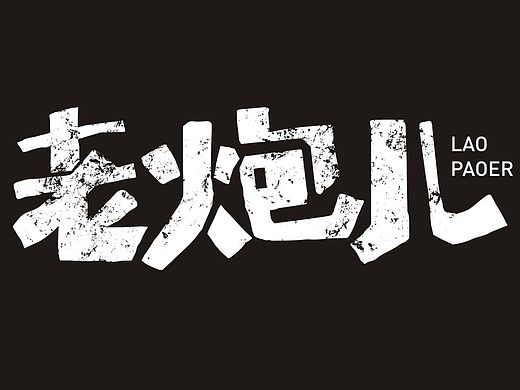 字體涂鴉第四波兒，當(dāng)“老炮兒”遇上“農(nóng)業(yè)重金屬”。。。（個(gè)人主頁(yè)-ZMTQ2ODA3NTY=） - 字體/字形 - 站酷設(shè)計(jì)師愚人康康原創(chuàng)素材 - 站酷ZCOOL