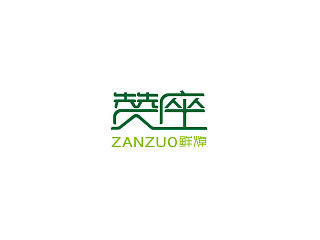 赞座