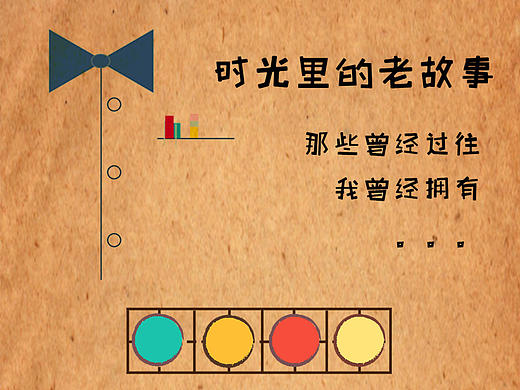 《时光里的老故事》校园主题设计