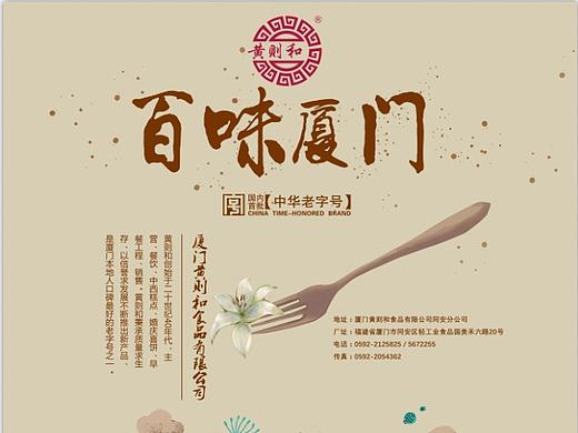 原创作品:“黄则和”老字号糕点系列包装毕业设计