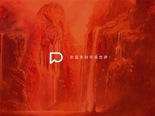 歡迎來(lái)到完美世界?。▊€(gè)人主頁(yè)-ZMTk1NDczODA=） - Logo - 站酷設(shè)計(jì)師MAGNETISM原創(chuàng)素材 - 站酷ZCOOL