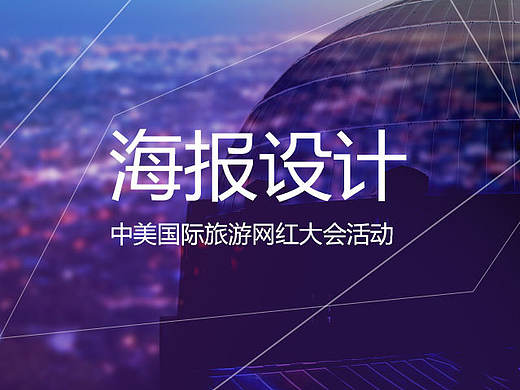 国际旅游网红海报设计(个人主页-ZMjE2MDUxNzI=) - 其他网页 - 站酷设计师设计局内人原创素材 - 站酷ZCOOL