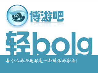 轻博客：博游吧