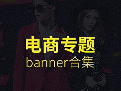 1688营销专题banner合集