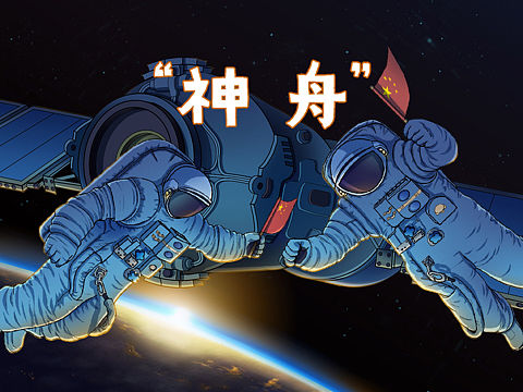 神舟（個(gè)人主頁(yè)-ZNTM3ODUyODg=） - 創(chuàng)作習(xí)作 - 站酷設(shè)計(jì)師玖朋原創(chuàng)素材 - 站酷ZCOOL