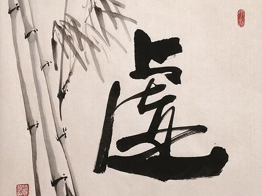 聚马凉石 禅竹 醉墨 书法 书画