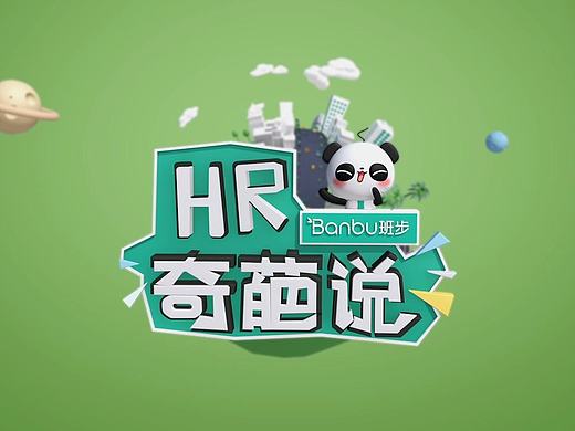 HR奇葩說-欄目包裝（個人主頁-ZMTk2ODY4NjA=） - 欄目片頭 - 站酷設計師sumi856原創(chuàng)素材 - 站酷ZCOOL