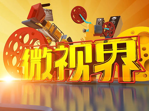 《微视界》片头