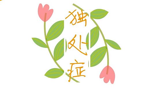 独处症（1——7）【欢迎约稿！