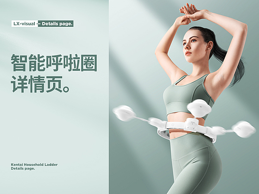 智能呼啦圈详情页